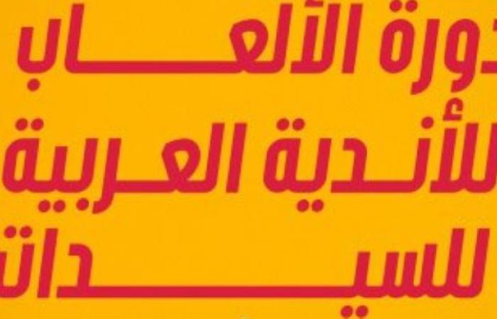 61 فريقاً و550 لاعبة من 14 دولة في الدورة السابعة للأندية العربية للسيدات