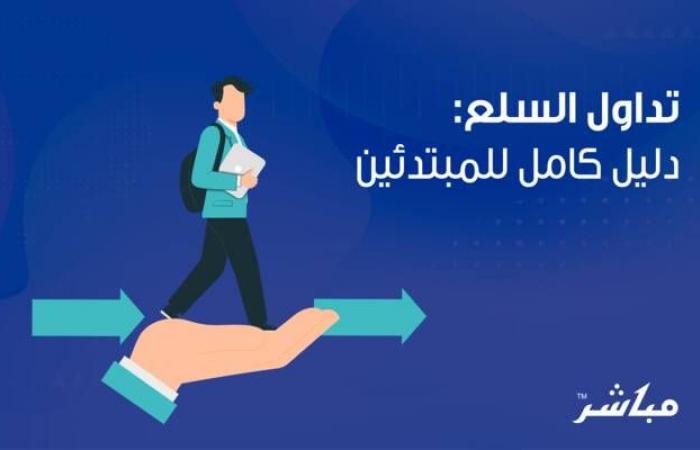 تداول
      السلع:
      دليل
      كامل
      للمبتدئين