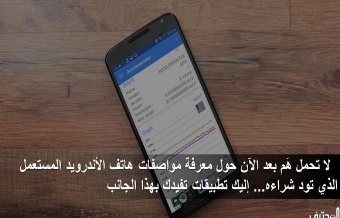 لا
تحمل
هم
بعد
الآن
حول
معرفة
مواصفات
هاتف
الأندرويد
المستعمل
الذي
تود
شراءه
..إليك
تطبيقات
تفيدك
بهذا
الجانب