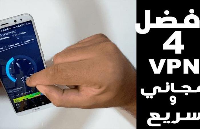 إليك
اقوى
4
تطبيقات
VPN
مجانية
وآمنة
موجودة
على
الاندرويد
و
الآيفون