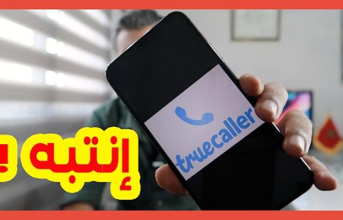 إذا
كنت
تستعمل
تطبيق
ترو
كالرtruecaller
ضوري
ان
تشاهد
هذا
الڤيديو