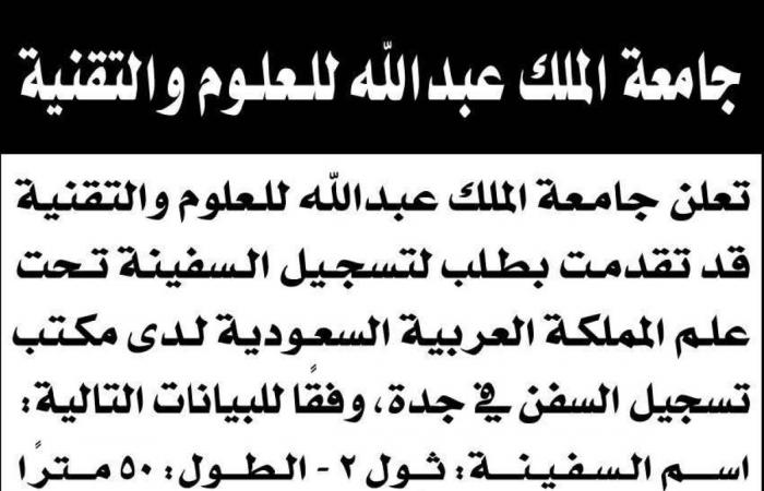 جامعة الملك عبدالله للعلوم والتقنية تتقدم بطلب تسجيل السفينة ثول 2