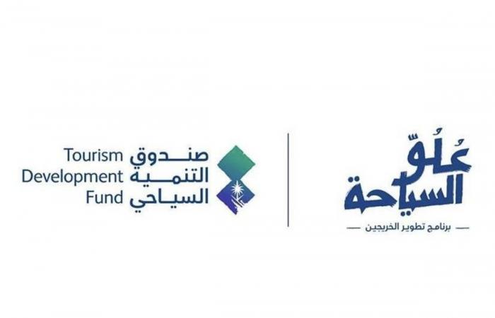 صندوق التنمية السياحي يفتح التسجيل في برنامج «علو السياحة»