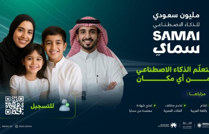 دعوة مليون مواطن ومواطنة للتسجيل 
في برنامج لتعليم الذكاء الاصطناعي