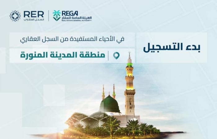 «السجل العقاري» يبدأ تسجيل 108,290 قطعة عقارية في مكة والمدينة والشرقية