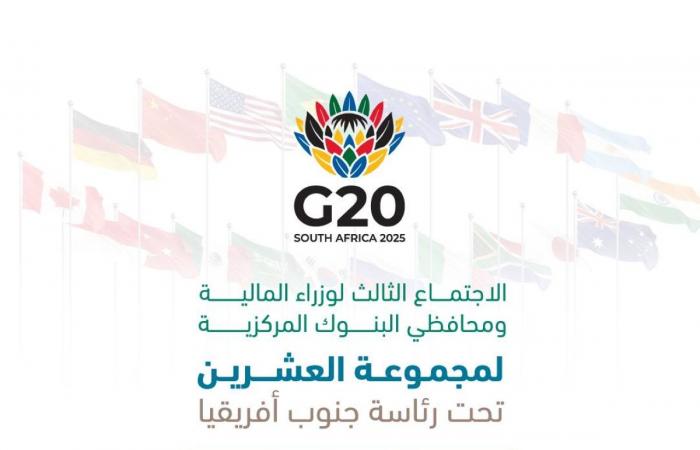 وزير المالية يترأس وفد المملكة المشارك في الاجتماع الثالث لوزراء المالية ومحافظي البنوك المركزية لمجموعة العشرين تحت رئاسة جنوب أفريقيا