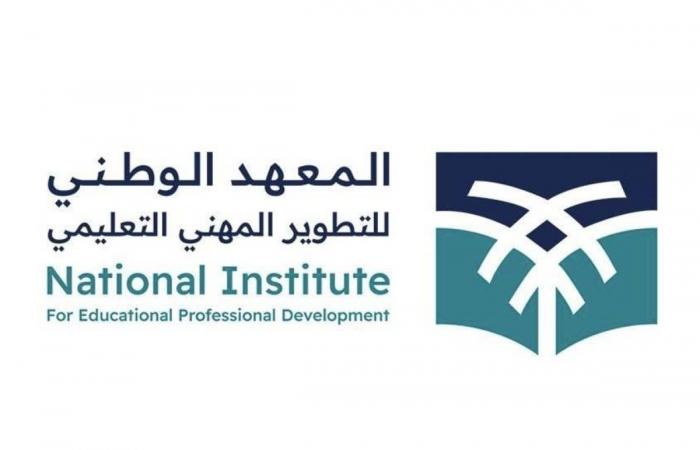 المعهد الوطني للتطوير المهني التعليمي يطلق برنامج «إعداد المعلم»
