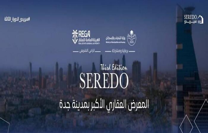 انطلاق
      فعاليات
      معرض
      "سيريدو
      2025"
      بمدينة
      جدة
      سبتمبر
      المقبل