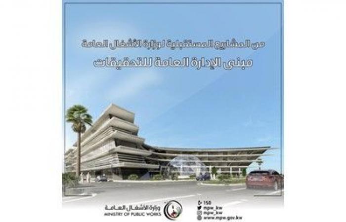 «الأشغال»
تستعد
لطرح
مشروع
مبنى
التحقيقات
الجديد