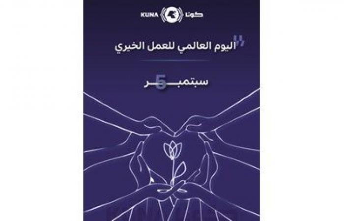بصمة
كويتية
في
خريطة
العمل
الإغاثي
حول
العالم