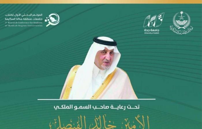 برعاية خالد الفيصل.. جامعة جدة تطلق المؤتمر البحثي الأول لطلاب جامعات منطقة مكة المكرمة