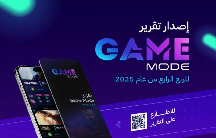 هيئة الاتصالات والفضاء والتقنية تصدر تقرير »gamemode« للربع الرابع من 2025