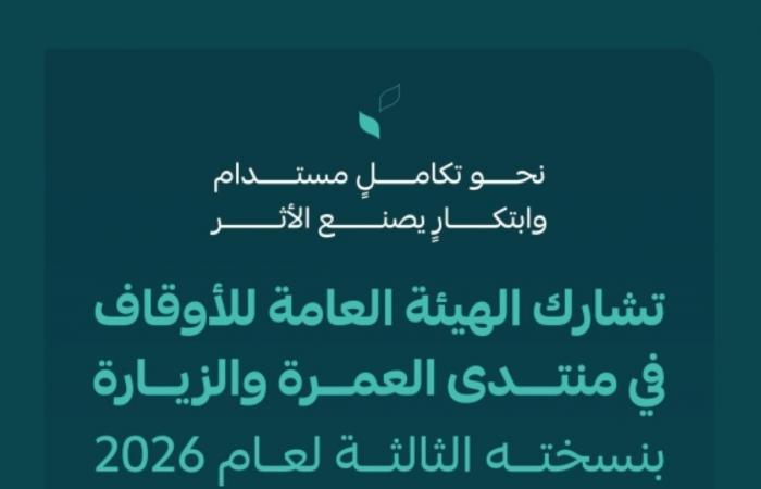 الهيئة العامة للأوقاف تشارك
في «منتدى العمرة والزيارة» بنسخته الثالثة