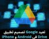 تعيد
Google
تصميم
تطبيق
Drive
في
Android
و
iPhone