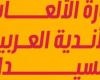 61 فريقاً و550 لاعبة من 14 دولة في الدورة السابعة للأندية العربية للسيدات