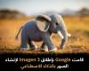 قامت
Google
بإطلاق
Imagen
3
لإنشاء
الصور
بالذكاء
الاصطناعي