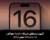 اليوم
ستطلق
شركة
Apple
هواتف
iPhone
16
لعام
2024