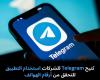 تتيح
Telegram
للشركات
استخدام
التطبيق
للتحقق
من
أرقام
الهواتف