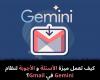 كيف
تعمل
ميزة
الأسئلة
و
الأجوبة
لنظام
Gemini
في
Gmail؟