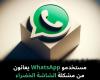 مستخدمو
WhatsApp
يعانون
من
مشكلة
الشاشة
الخضراء