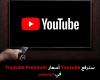 سترفع
Youtube
أسعار
Youtube
Premium
في
ديسمبر