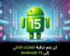 لن
يتم
ترقية
تلفازك
الذكي
إلى
Android
15