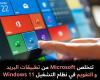 تتخلص
Microsoft
من
تطبيقات
البريد
و
التقويم
في
نظام
التشغيل
Windows
11