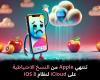 تنتهي
Apple
من
النسخ
الاحتياطية
على
iCloud
لنظام
iOS
8