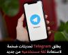 يطلق
Telegram
تحديثات
ضخمة
لاستعادة
ثقة
مستخدميه
من
جديد