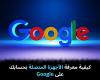 كيفية
معرفة
الأجهزة
المتصلة
بحسابك
على
Google