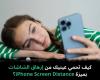 كيف
تحمي
عينيك
من
إرهاق
الشاشات
بميزة
iPhone
Screen
Distance؟