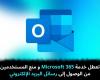 تعطل
خدمة
Microsoft
365
و
منع
المستخدمين
من
الوصول
إلى
رسائل
البريد
الإلكتروني