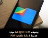 يضيف
Google
Files
ميزة
جديدة
لإدارة
ملفات
PDF