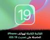 القائمة
الكاملة
لهواتف
iPhone
الحاصلة
على
تحديث
IOS
19