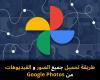 طريقة
تحميل
جميع
الصور
والفيديوهات
من
Google
Photos