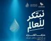 الهيئة السعودية للمياه تطلق الهوية الجديدة لجائزة الابتكار