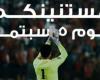 الصفحة الرسمية لمنتخب مصر: "استاد القاهرة هيتلون بعلم مصر 5 سبتمبر أمام إثيوبيا"
