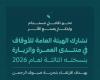 الهيئة العامة للأوقاف تشارك
في «منتدى العمرة والزيارة» بنسخته الثالثة