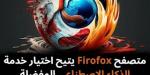 متصفح
Firofox
يتيح
اختيار
خدمة
الذكاء
الاصطناعي
المفضلة