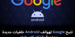 تتيح
Google
لهواتف
Android
خلفيات
جديدة
مدعومة
بالذكاء
الاصطناعي