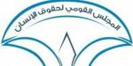 ضوابط الهبات والمنح في مشروع تعديل قانون المجلس القومي لحقوق الإنسان