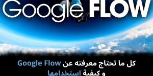 كل
ما
تحتاج
معرفته
عن
Google
Flow
و
كيفية
استخدامها