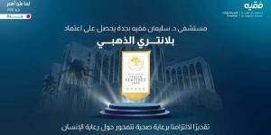 مستشفى الدكتور سليمان فقيه بجدة يحصل على اعتماد بلانتري الذهبي للرعاية المتمحورة حول الإنسان