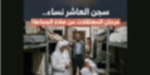 مصدر أمني ينفي مزاعم منع النزيلات من الصلاة جماعة داخل أحد مراكز الإصلاح والتأهيل