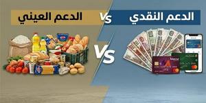 ما الأنسب للمواطن الدعم النقدي أم العيني ؟، خبيرة توضح