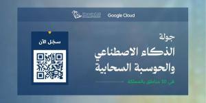وزارة الاتصالات تطلق جولة الذكاء الاصطناعي والحوسبة السحابية في 10 مناطق بالمملكة