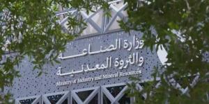 وزارة الصناعة تصدر 128 رخصة تعدينية جديدة خلال شهر أبريل 2026