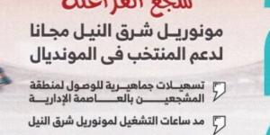المونوريل يمد ساعات العمل اليوم لدعم جماهير منتخب مصر أمام الأرجنتين