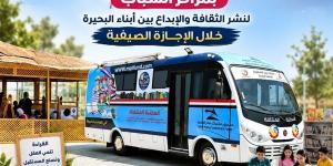 انطلاق أولى فعاليات المكتبة المتنقلة بمراكز الشباب بالبحيرة