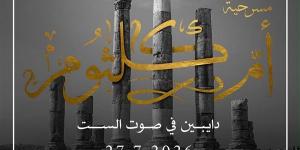 عرض مسرحية "أم كلثوم.. دايبين في صوت الست" بمهرجان جرش الدولي